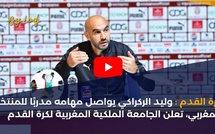 كرة القدم:وليد الركراكي يواصل مهامه مدربًا للمنتخب المغربي، تعلن الجامعة الملكية المغربية لكرة القدم