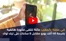 في عطلة بالمغرب عائلة تتلقى فاتورة هاتفية بقيمة 48 ألف يورو مقابل 8 ساعات على تيك توك