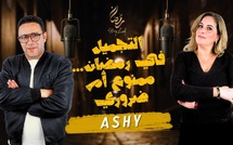 التجميل في رمضان… ممنوع أم ضروري مع Ashy