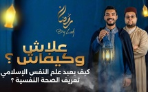علاش وكيفاش ؟ حين يلتقي الإيمان بالعلاج.. كيف يعيد علم النفس الإسلامي تعريف الصحة النفسية ؟