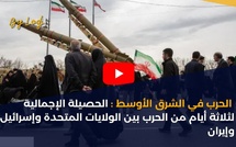 الحرب في الشرق الأوسط: الحصيلة الإجمالية لثلاثة أيام من الحرب بين الولايات المتحدة وإسرائيل وإيران