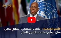 الأمم المتحدة: الرئيس السنغالي السابق ماكي سال مرشّح لمنصب الأمين العام