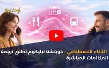 الذكاء الاصطناعي: دويتشه تيليكوم تطلق ترجمة المكالمات الهاتفية المباشرة