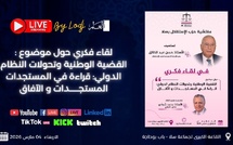 بث مباشر : القضية الوطنية وتحولات العالم… سلا تحتضن لقاءً فكرياً لحزب الاستقلال🔴