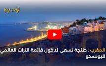 المغرب: طنجة تسعى لدخول قائمة التراث العالمي لليونسكو