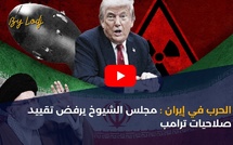 الحرب في إيران: مجلس الشيوخ يرفض تقييد صلاحيات ترامب