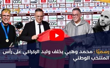 رسميًا: محمد وهبي يخلف وليد الركراكي على رأس المنتخب الوطني