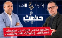 حديث في التربية : مشروع مدارس الريادة بين تطمينات المسؤولين وتخوفات الأسر والفاعلين