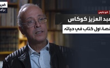 خير جليس | الإعلامي المغربي عبد العزيز كوكاس يروي ذكرياته مع أول كتاب اقتناه في حياته