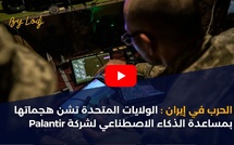 الحرب في إيران: الولايات المتحدة تشن هجماتها بمساعدة الذكاء الاصطناعي لشركة Palantir