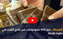 الشرطة: حجز 503 كيلوغرامات من راتنج القنب في مارينا طنجة