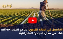 التشغيل في العالم القروي: برنامج لتكوين 40 ألف شاب في مجال المبادرة المقاولاتية