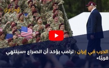 الحرب في إيران: ترامب يؤكد أن الصراع «سينتهي قريبًا»