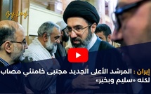 إيران: المرشد الأعلى الجديد مجتبى خامنئي مصاب لكنه «سليم وبخير»