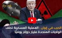 الحرب في إيران: العملية العسكرية تكلف الولايات المتحدة مليار دولار يوميًا