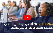 مراكز النداء: 50 ألف وظيفة في المغرب مهددة بسبب قانون فرنسي جديد