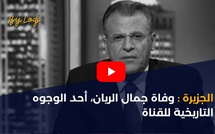 الجزيرة: وفاة جمال الريان، أحد الوجوه التاريخية للقناة