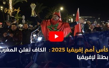 كأس أمم إفريقيا 2025: الكاف تعلن المغرب بطلاً لإفريقيا