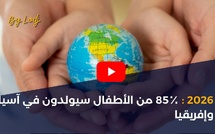 2026: ‏85٪ من الأطفال سيولدون في آسيا وإفريقيا