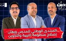 حديث في التربية : المنتدى الوطني للمدرس ورهان إصلاح منظومة التربية والتكوين