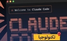تسريب كبير .. كود Claude Code خرج كامل للعلن