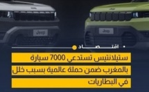 ستيلانتيس تطلق حملة استدعاء لآلاف السيارات في المغرب