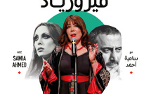 مسرح رياض السلطان يحتفي بإرث فيروز وزياد الرحباني في أمسية “فيروزياد”