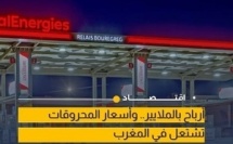 أرباح شركات الطاقة تثير تساؤلات حول أسعار المحروقات