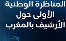 الأرشيف في قلب التحولات الكبرى.. المغرب يعيد بناء ذاكرته نحو المستقبل