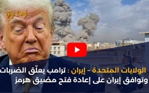 الولايات المتحدة – إيران: ترامب يعلّق الضربات وتوافق إيران على إعادة فتح مضيق هرمز