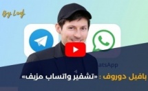 مؤسس Telegram يثير الجدل حول أمان واتساب