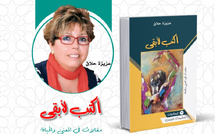 الإعلامية عزيزة حلاق تحول الكتابة إلى أثرٍ في ذاكرة "أكتب لأبقى"