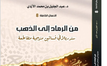 صدور كتاب “من الرماد إلى الذهب” للأكاديمي عبد الجليل الأزدي: قراءة نقدية متجددة في التراث السردي الإنساني