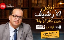 نبض الأرشيف.. “حين تُكلّم الوثيقة”.. برنامج جديد يفتح أرشيف المغرب للنقاش