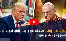 الحرب في إيران: صدام قوي بين البابا ليون الرابع عشر ودونالد ترامب