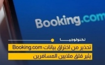 Booking.com تحذر من اختراق محتمل لبيانات المستخدمين