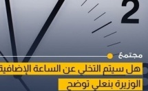 ليلى بنعلي: الساعة الإضافية في الشتاء لا تحقق نفس نتائج ترشيد الطاقة