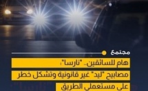 الوكالة الوطنية للسلامة الطرقية تحذر من استعمال مصابيح LED غير القانونية