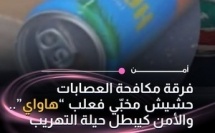 حجز كميات من الحشيش مخبأة داخل علب هاواي خلال عملية أمنية