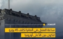 إحصاءات رسمية تكشف ارتفاع كلفة ساعة العمل في ألمانيا إلى 45 يورو