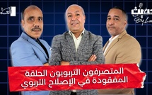 حديث في التربية : "المتصرفون التربويون الحلقة المفقودة في الإصلاح التربوي"