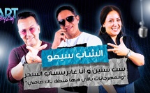الشاب سيمو : ست سنين و أنا غابر بسباب السحر.. “والمهرجانات باقي فيها منطق باك صاحبي”