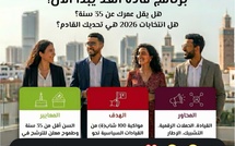 ​مبادرة طارق بن زياد ومعهد القيادة المغربي يطلقان مشروع "أمل 2026" لتكوين 100 شاب وشابة مرشحين مستقلين للانتخابات التشريعية