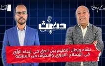 حديث في التربية : نساء ورجال التعليم بين الحق في إبداء الرأي في الإصلاح التربوي والتخوف من المتابعة