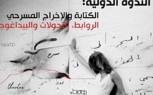 الرباط: ندوة دولية بـ“إيزاداك” تناقش تحولات الكتابة والإخراج المسرحي في عصر الرقمنة