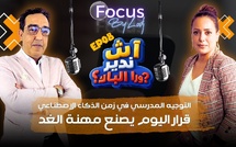 آش ندير ورا الباك ؟ التوجيه المدرسي في زمن الذكاء الاصطناعي.. قرار اليوم يصنع مهنة الغد..