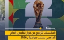 بعد غضب عارم.. المكسيك ترفض التضحية بـ40 يوماً من الدراسة من أجل عيون المونديال.
