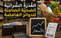 القدرة الشرائية، الضحية الصامتة للقنوات غير الشفافة