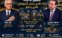 السوق له وجه : ذلك الذي يخص المواطن الذي يدفع