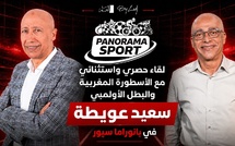 لقاء حصري واستثنائي مع الأسطورة المغربية والبطل الأولمبي سعيد عويطة في پانوراما سپور